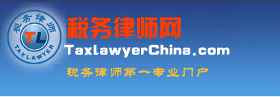 税务律师网-中国税务律师第一门户
